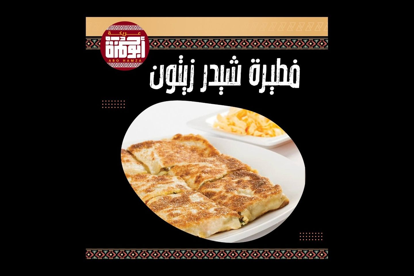 فطيرة شيدر زيتون
