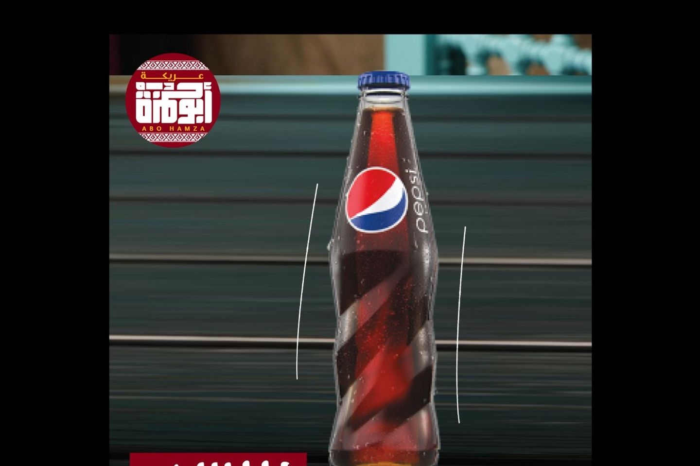 بيبسي