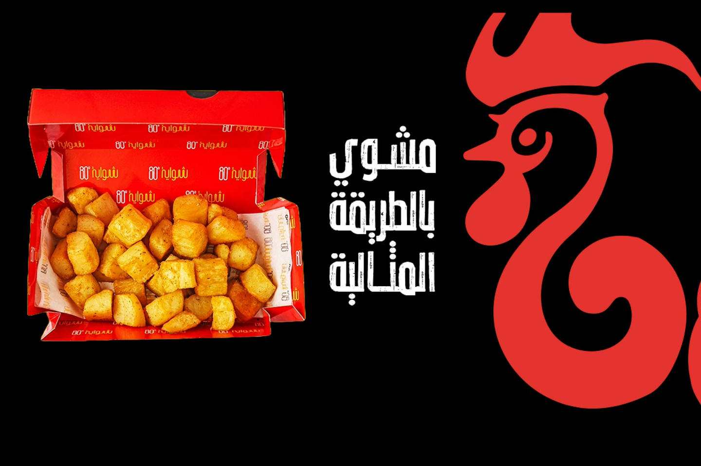 بطاطا مشوية