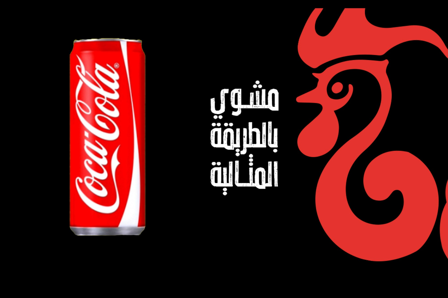 كوكاكولا