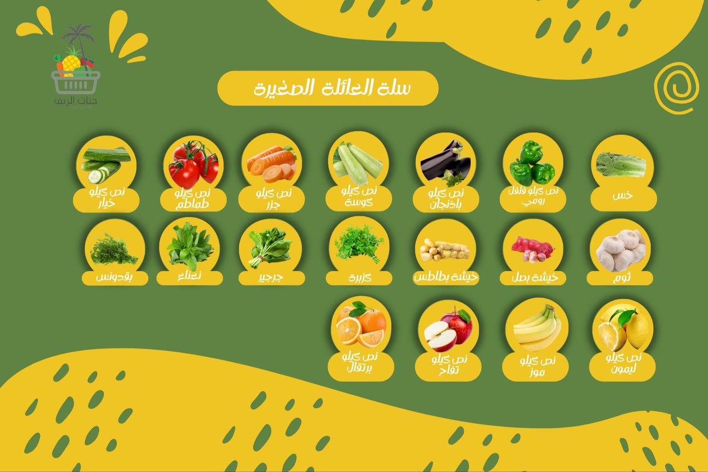 سلة متنوعة من الخضار والفواكه والورقيات