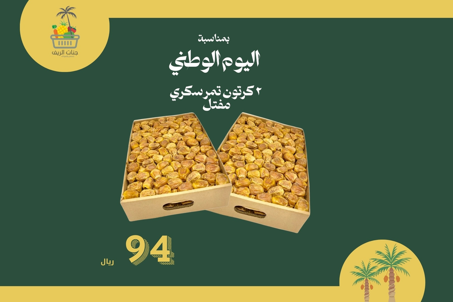 ٢ كرتون تمر سكري مفتل