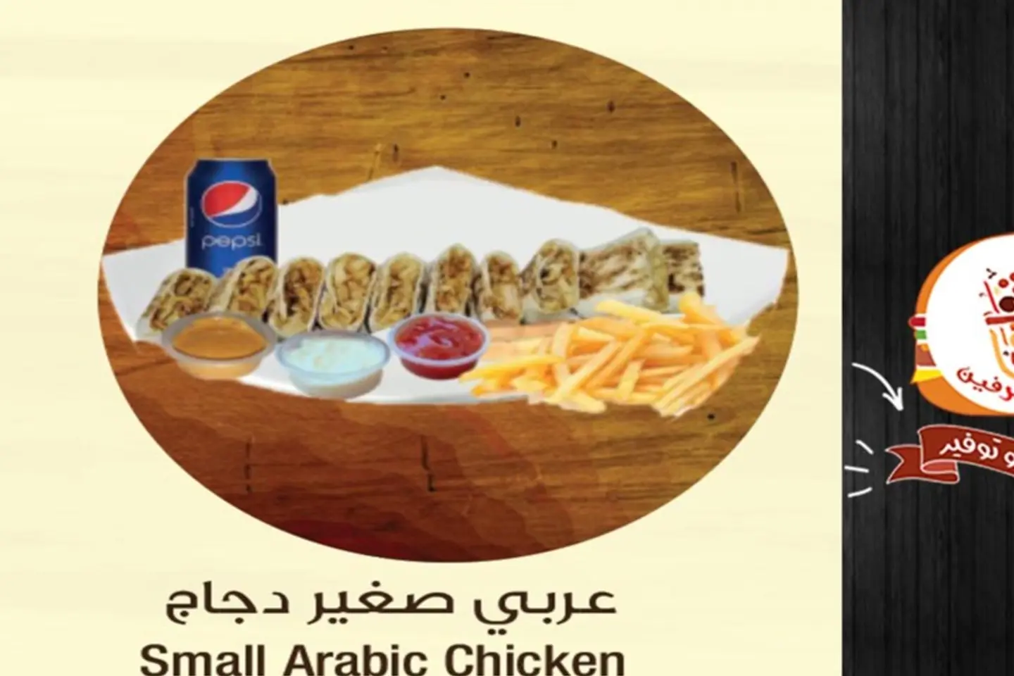 صحن عربي دجاج صغير مجانا مشروب
