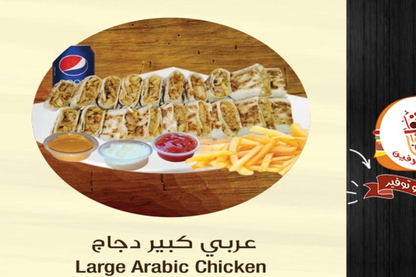 صحن عربي دجاج كبير/ مجانا مشروب