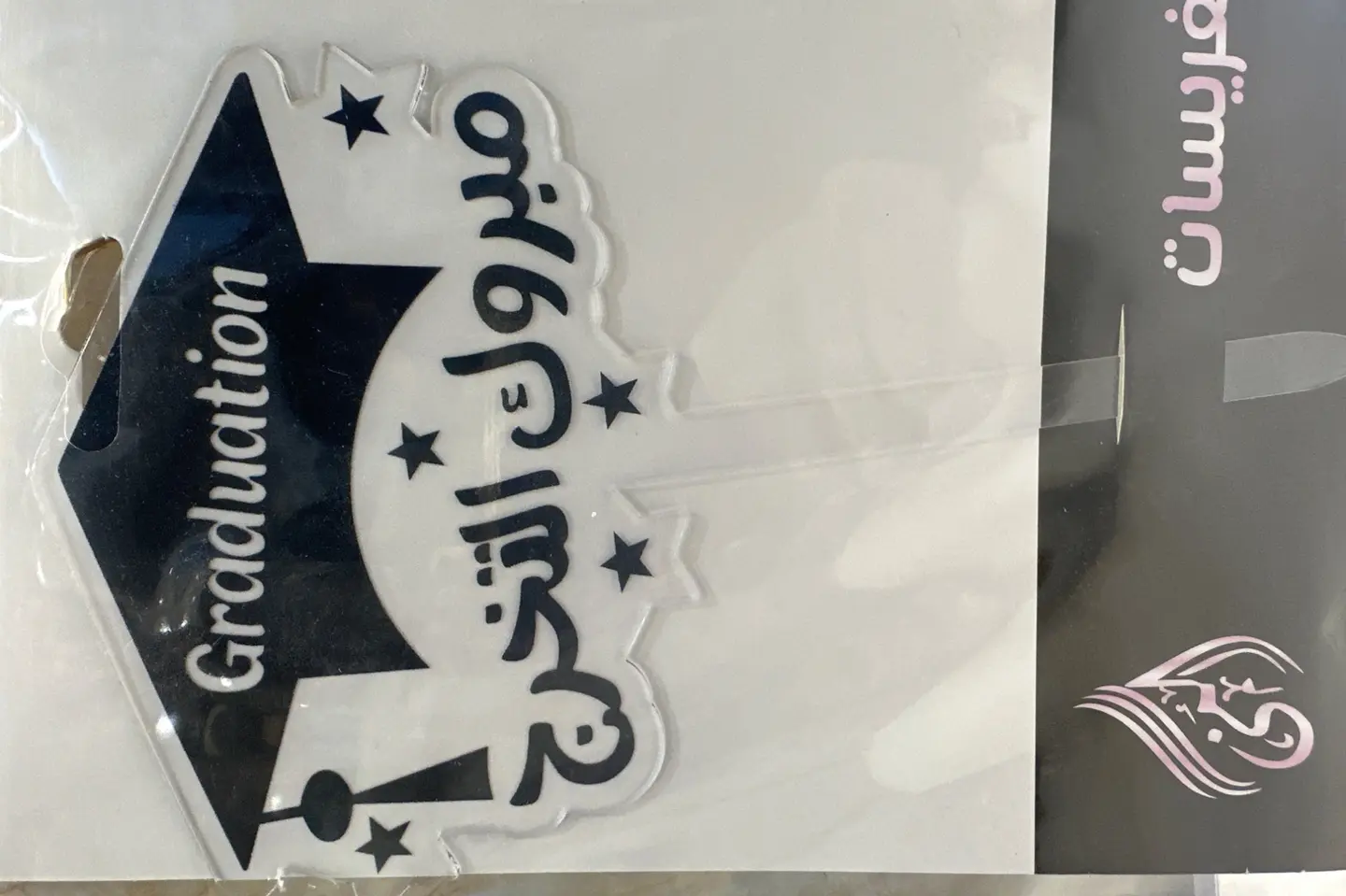 تغريسة مبروك التخرج