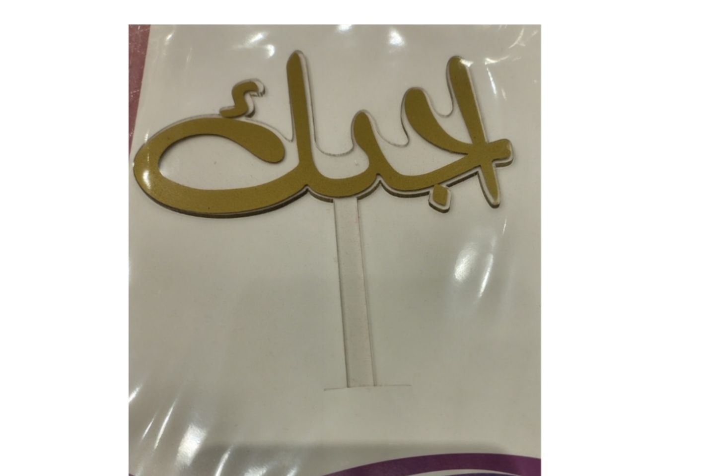 زينة باقة احبك
