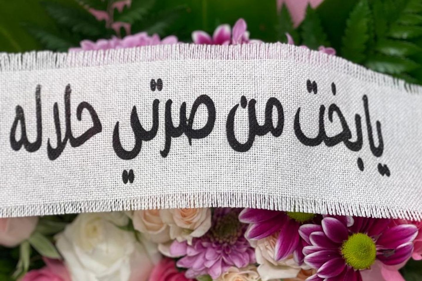 شريطه يا بخت من صرتي حلاله