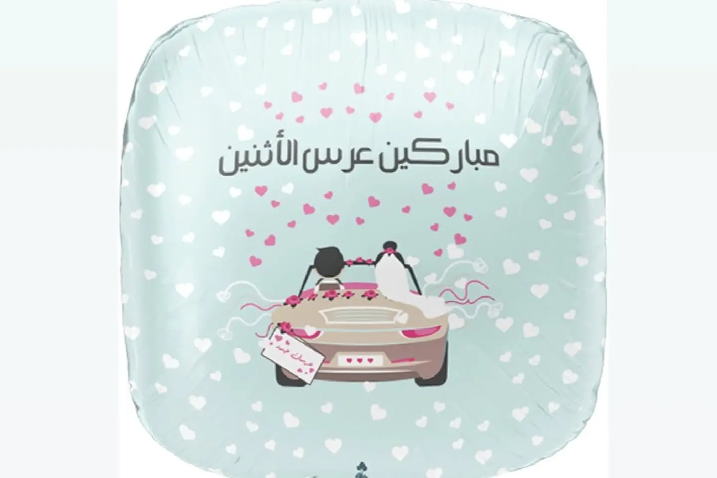 تزوجت للتو بالونات