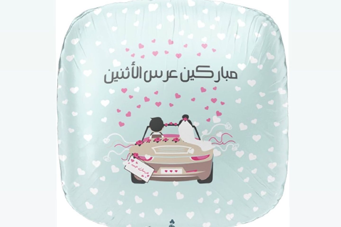 تزوجت للتو بالونات