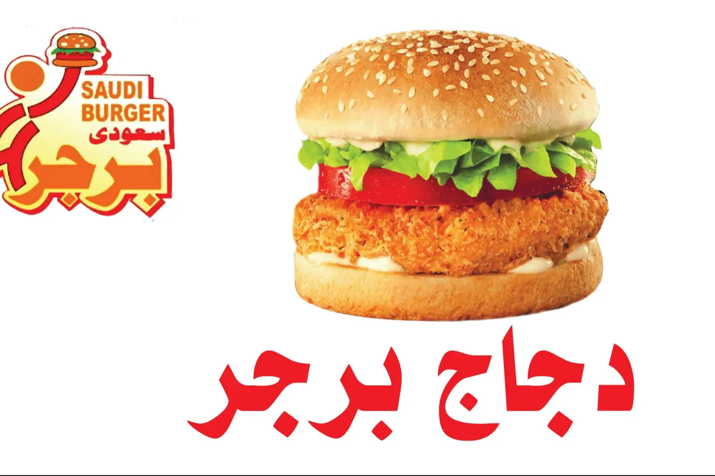 برجر دجاج