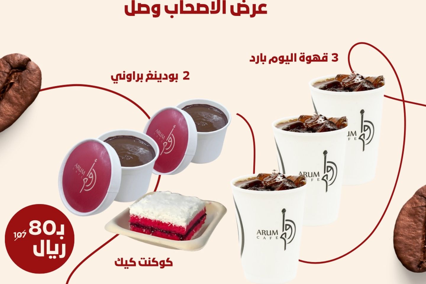 عرض الاصحاب ٣ قهوة اليوم بارد و٢بودينغ براوني وكيك كوكنت