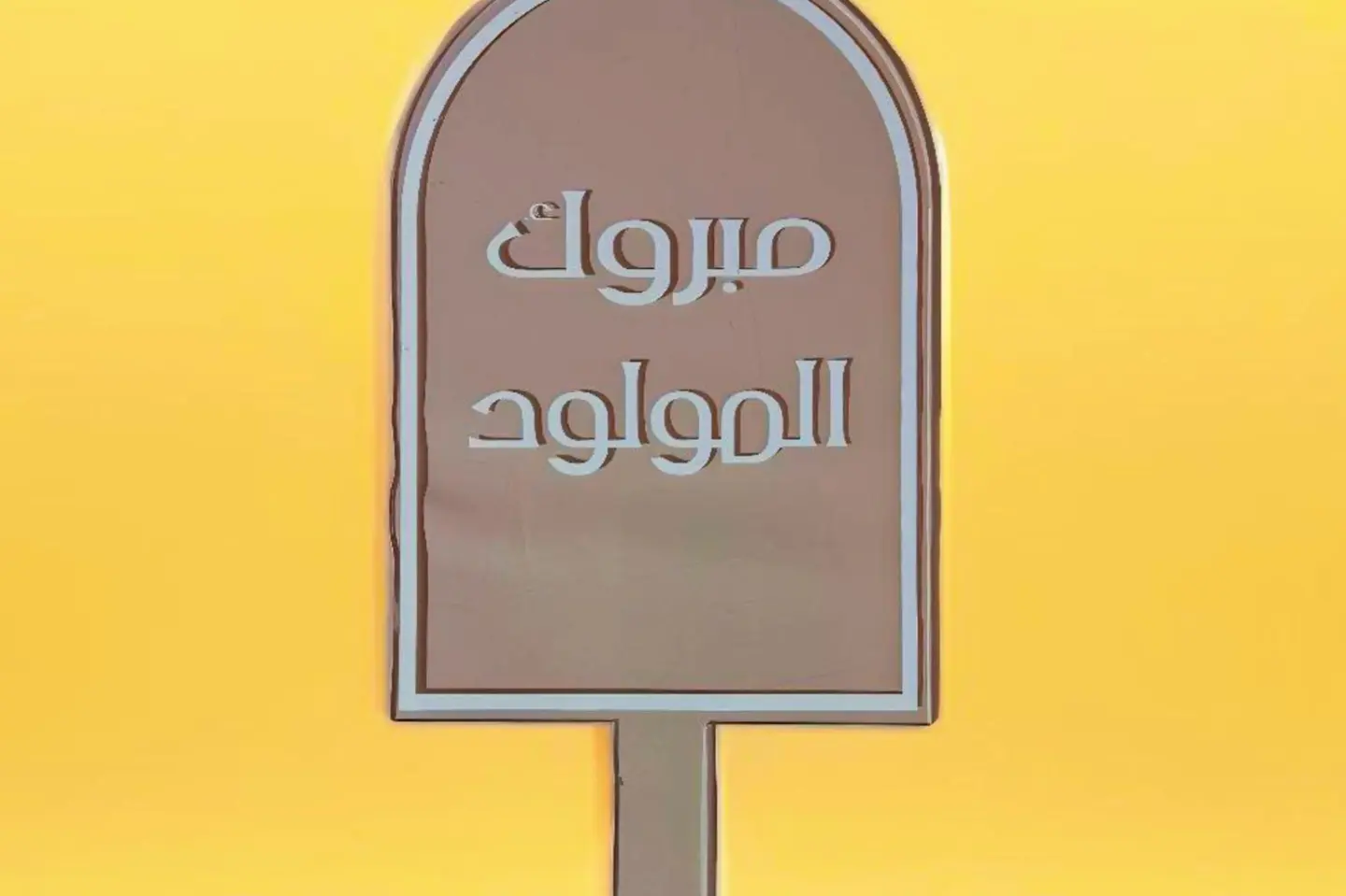 مبروك المولود