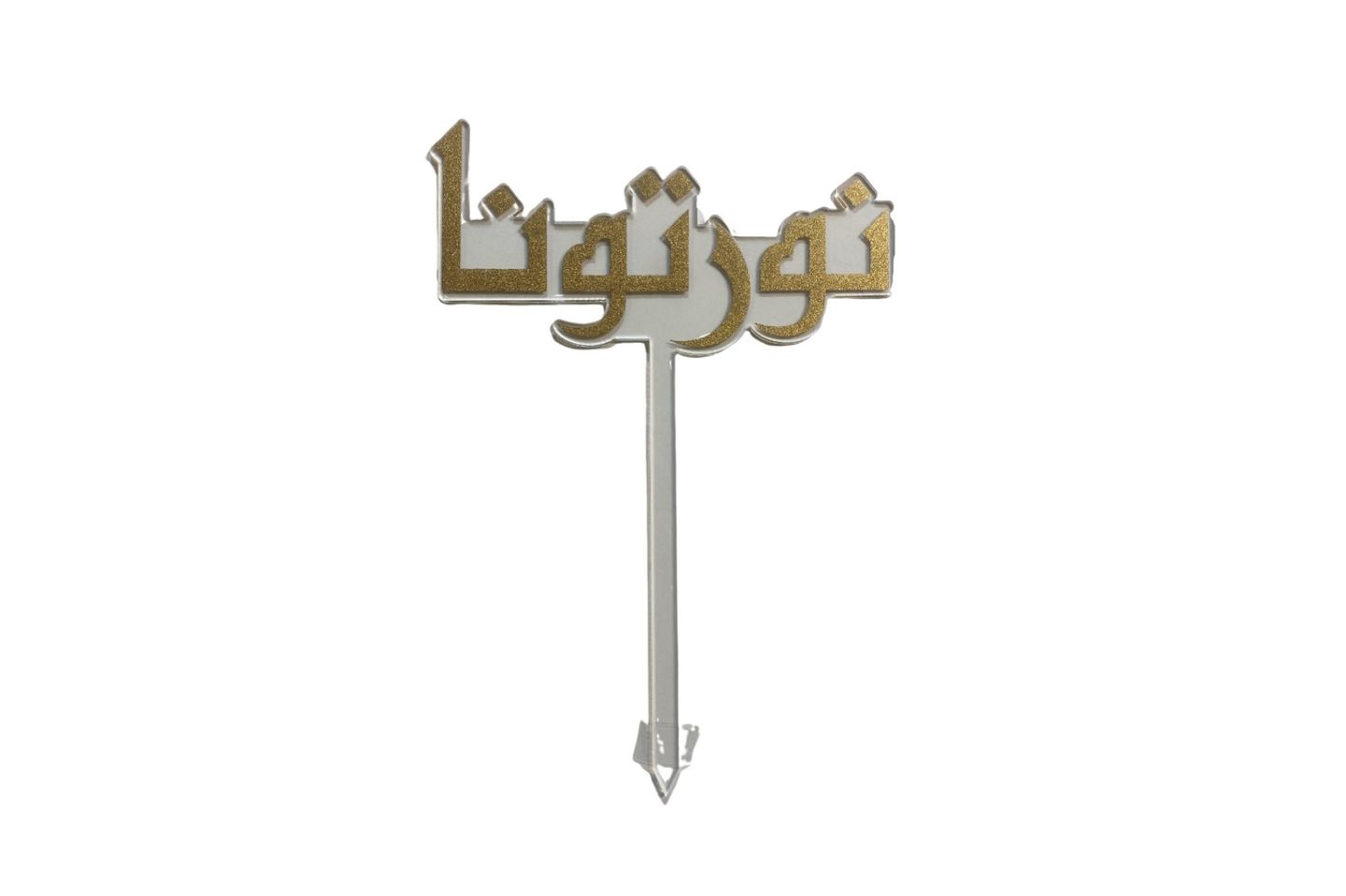 تغريزه السلامه