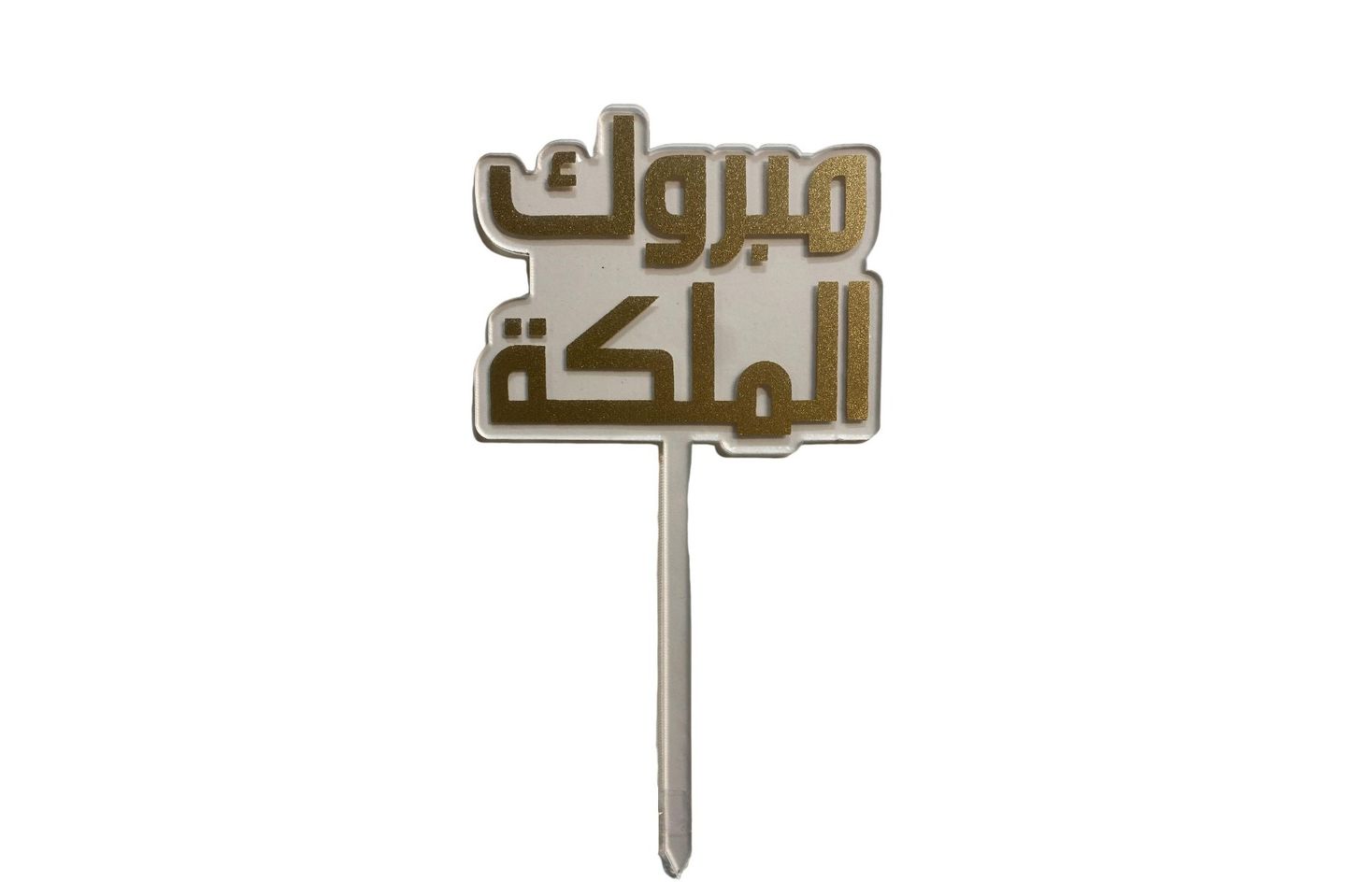 تغريزه مباركه للزواج