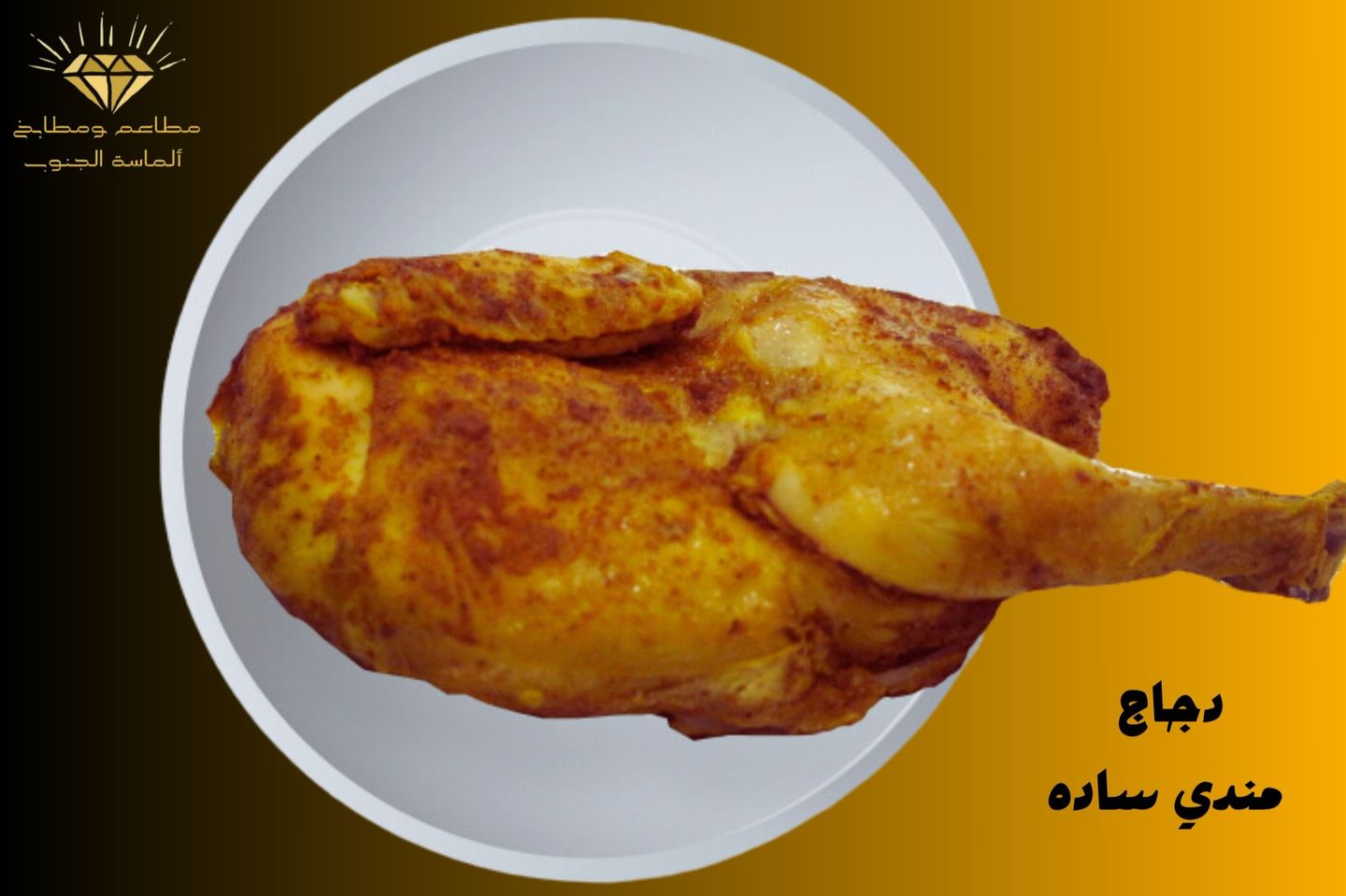 نص حبة دجاج مندي بدون أرز