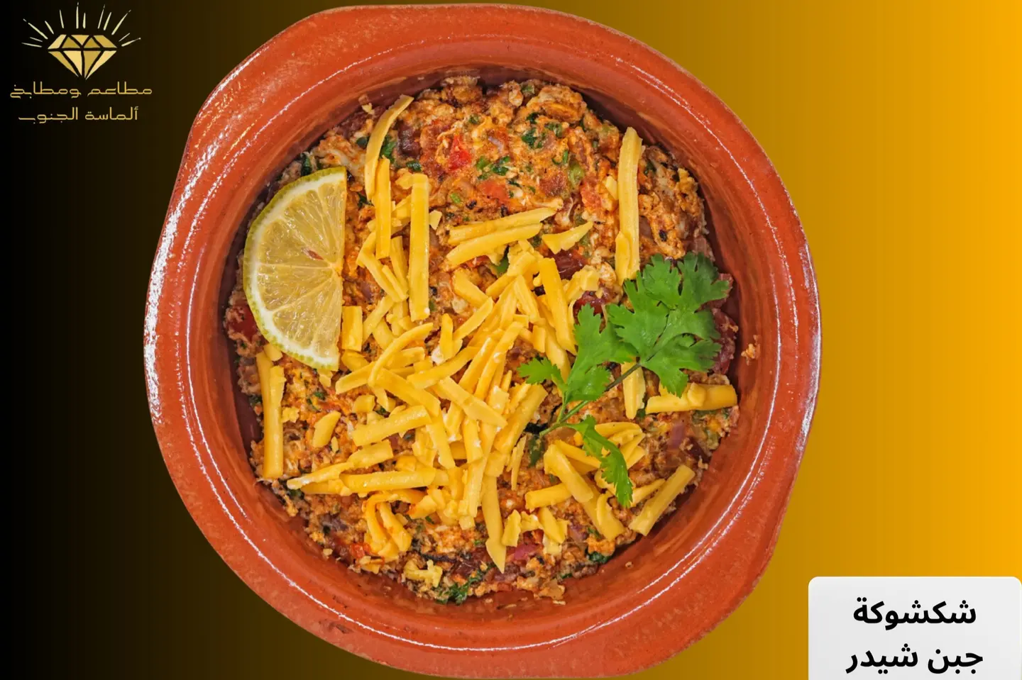 شكشوكة