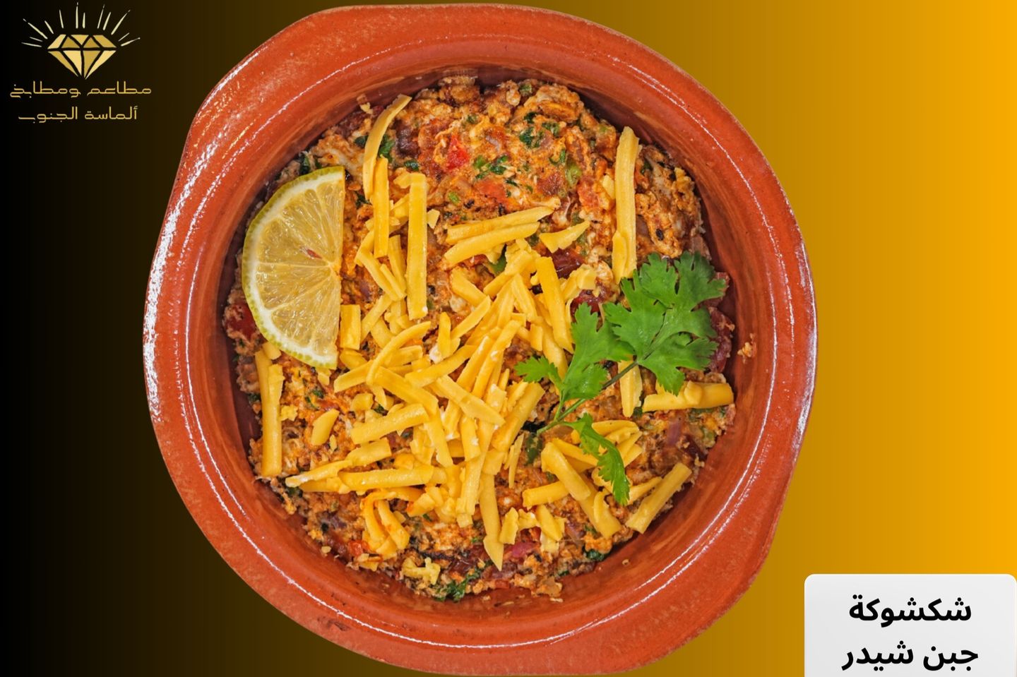 شكشوكة