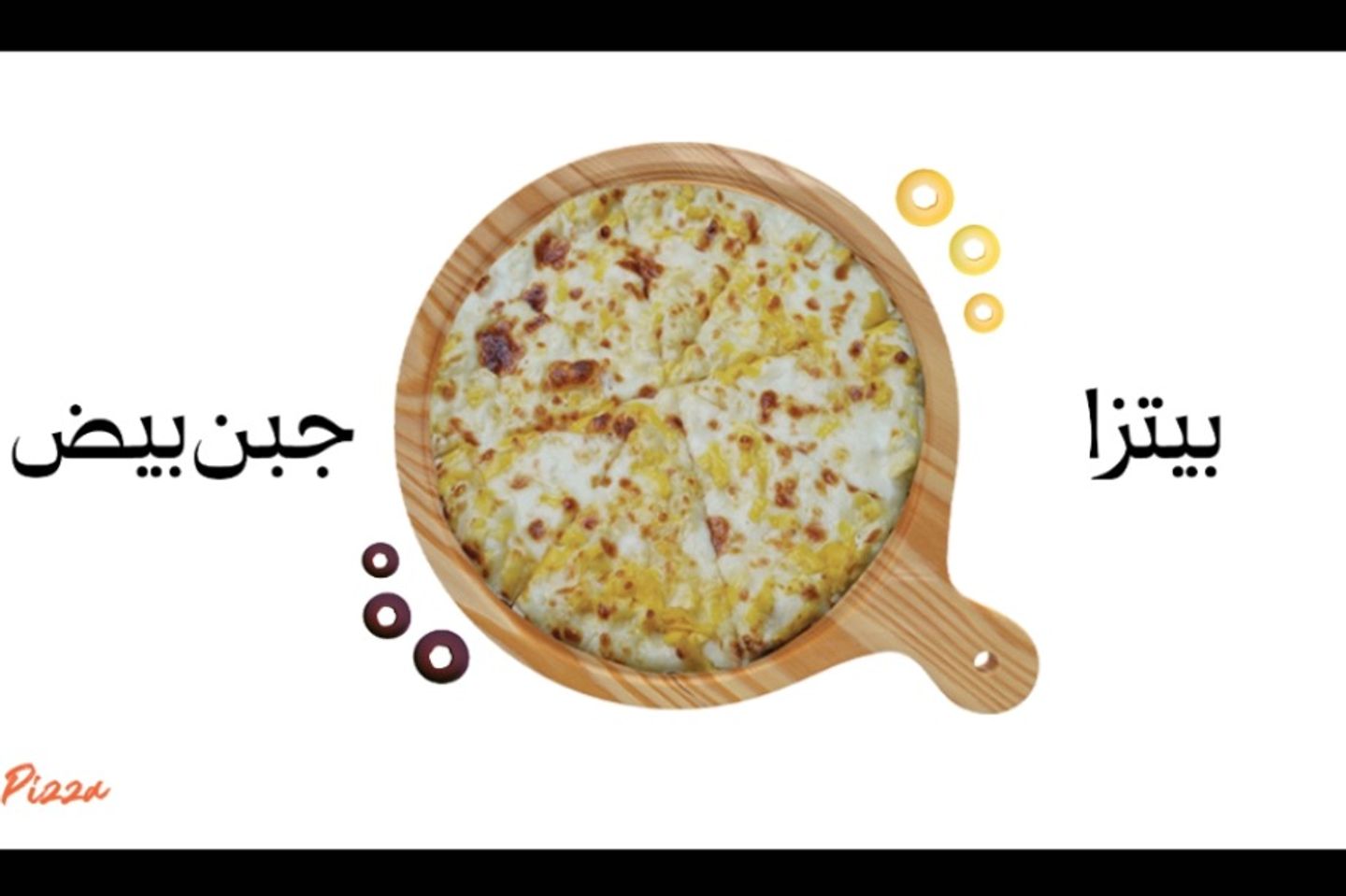 بيتزا جبن مع بيض