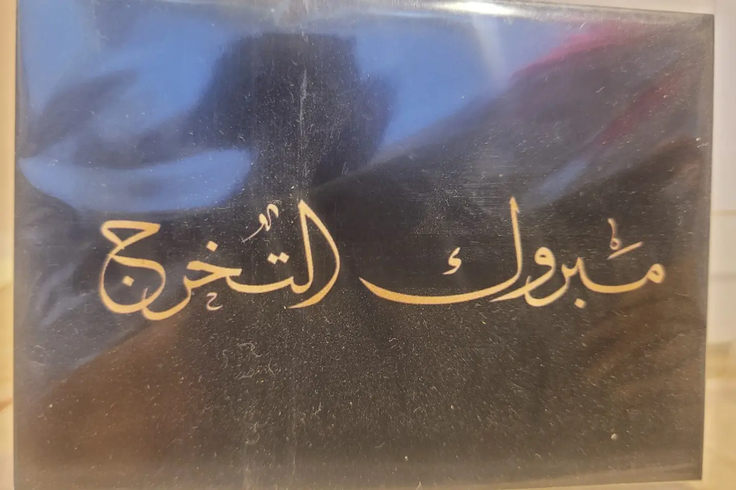 مبروك التخرج