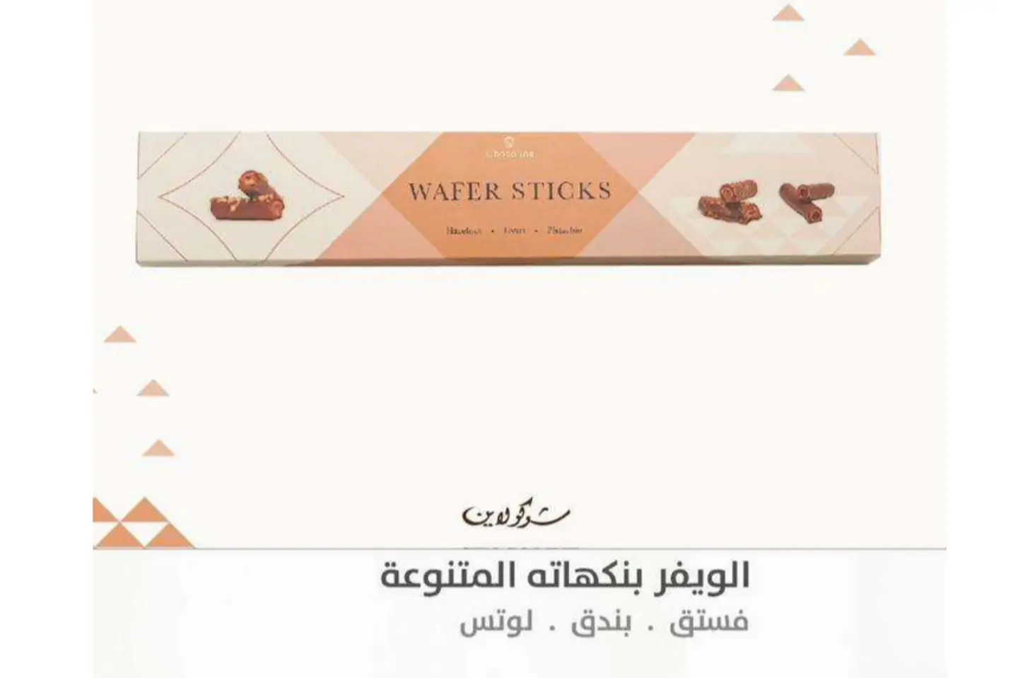 بوكس اصابع الويفر الجديد بثلاث نكهات