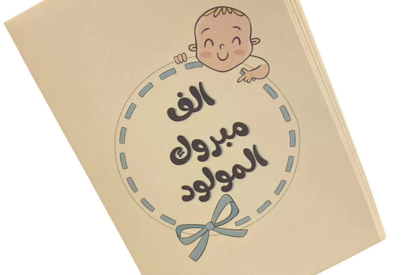 مبروك المولود 1