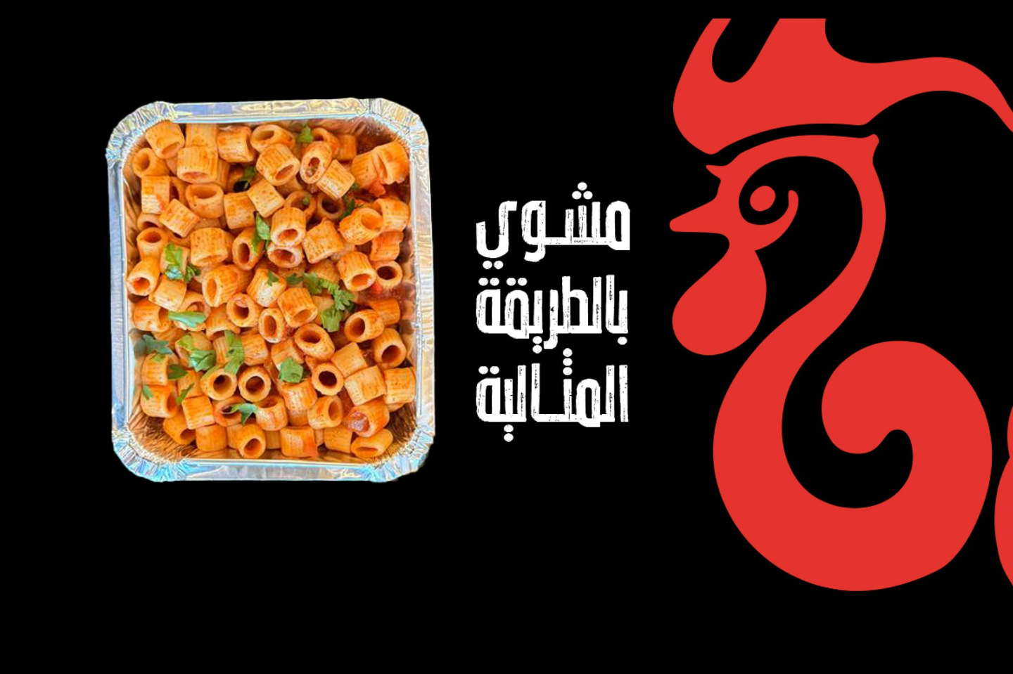 مكرونة زمان