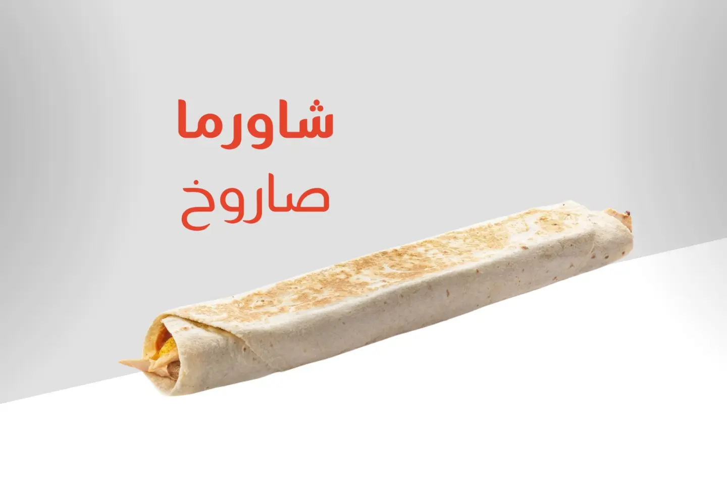 ساندوتش شاورما  صاروخ