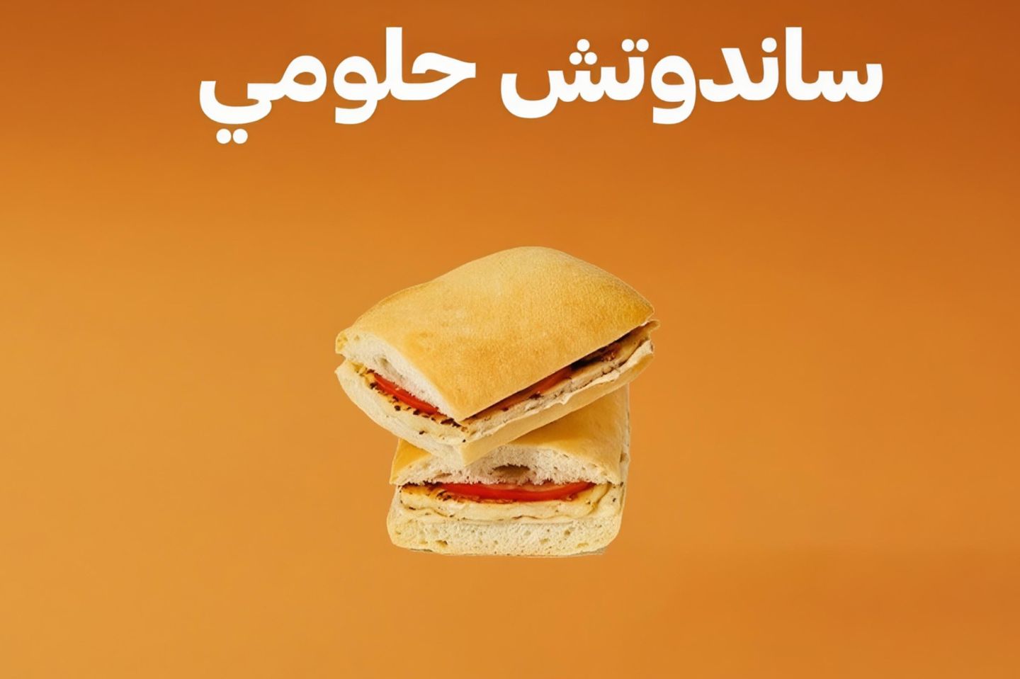 ساندويتش حلومي