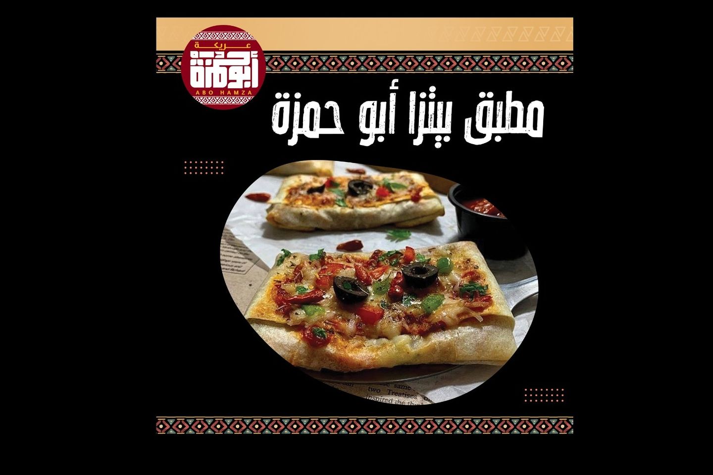 مطبق بيتزا أبو حمزة