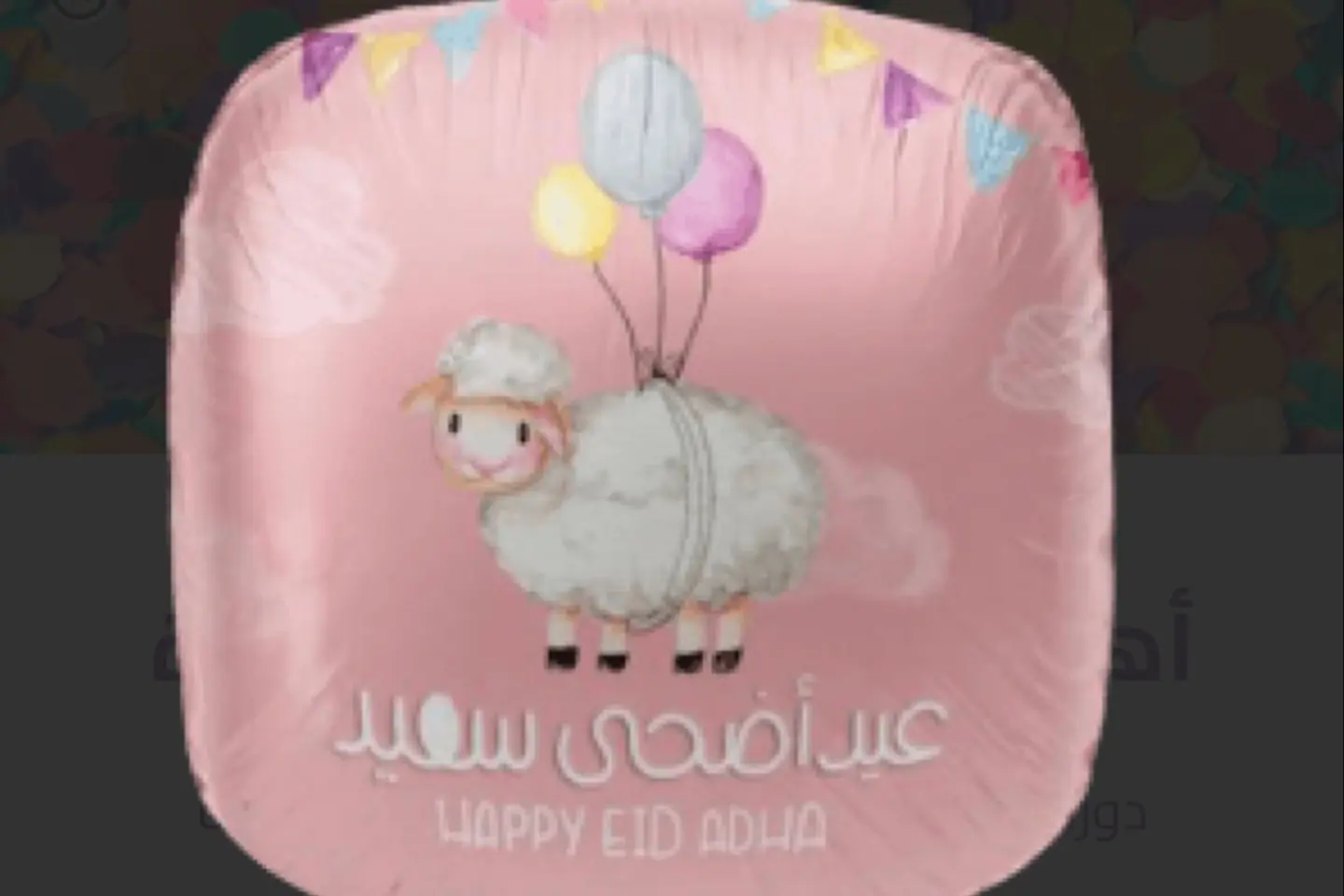 بالون هيليوم قصديري للعيد ٣