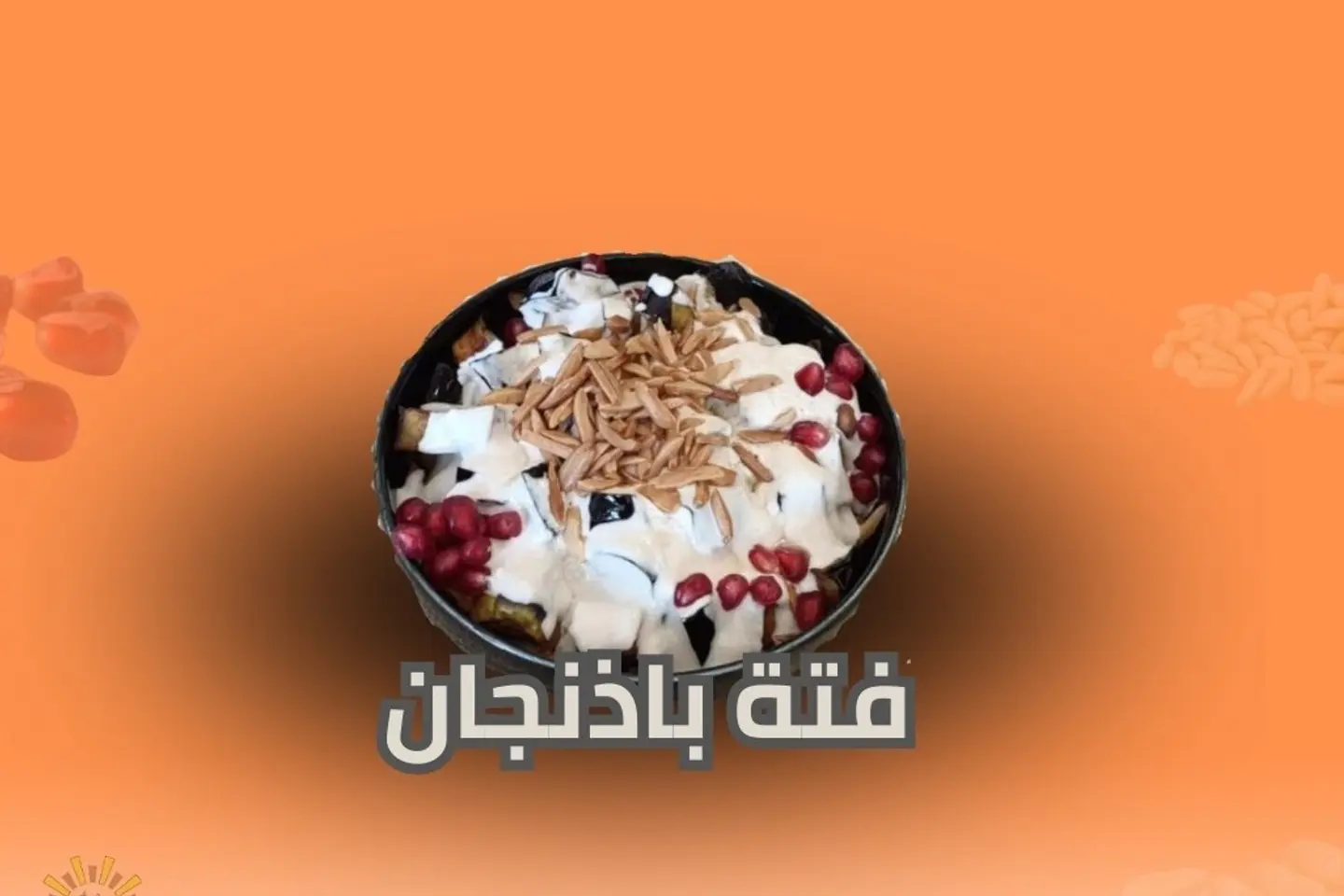 فتة باذنجان