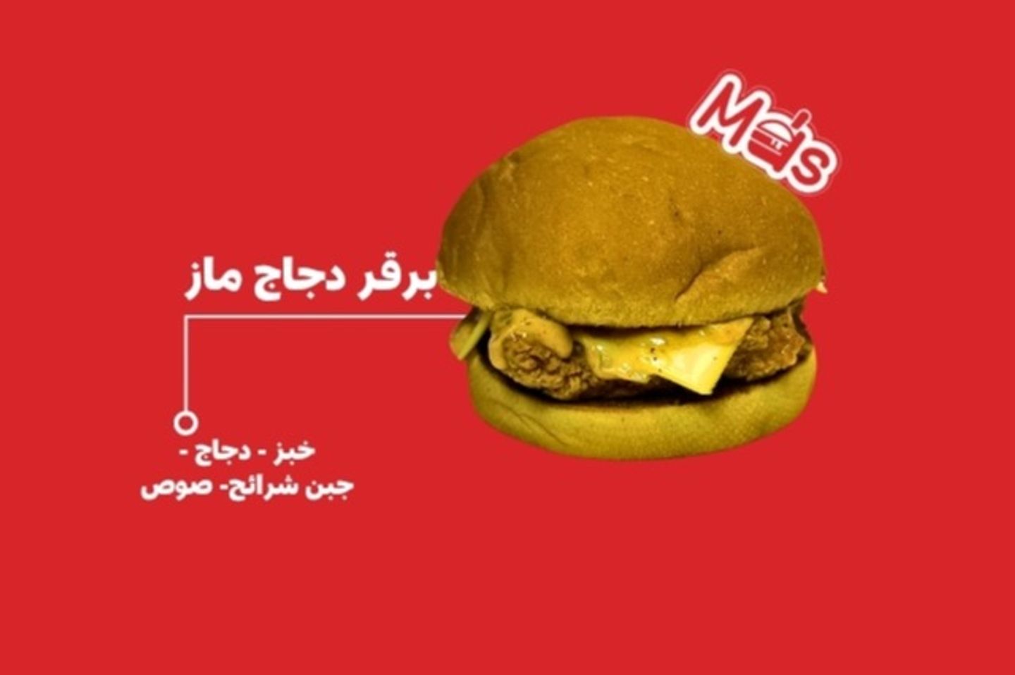 برقر دجاج ماز