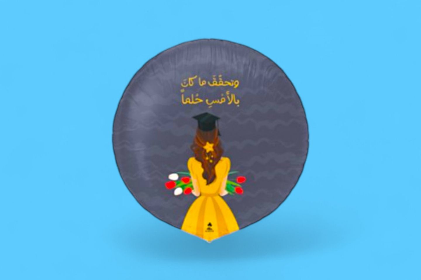 بالون وتحقق الحلم ٠٢٥٦