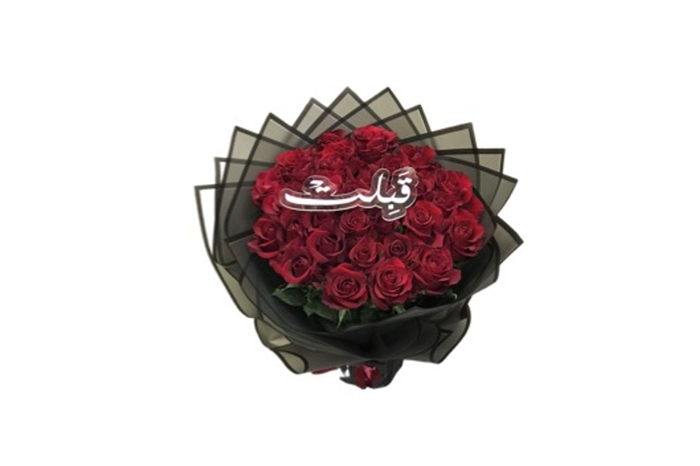 باقه قبلت