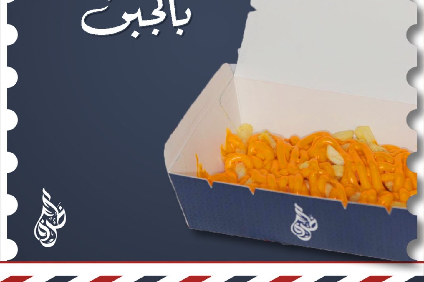 بطاطس بالجبن