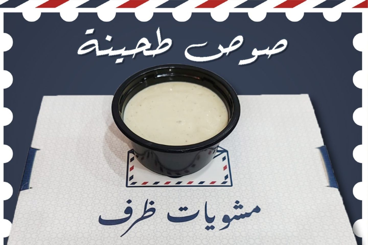 صوص طحينة