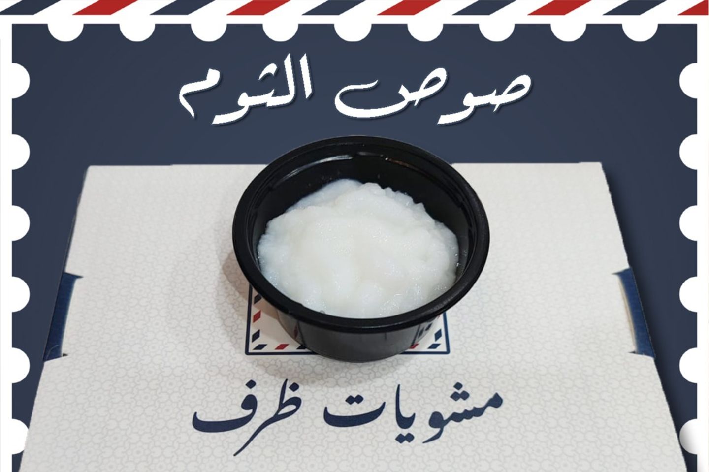 صوص الثوم