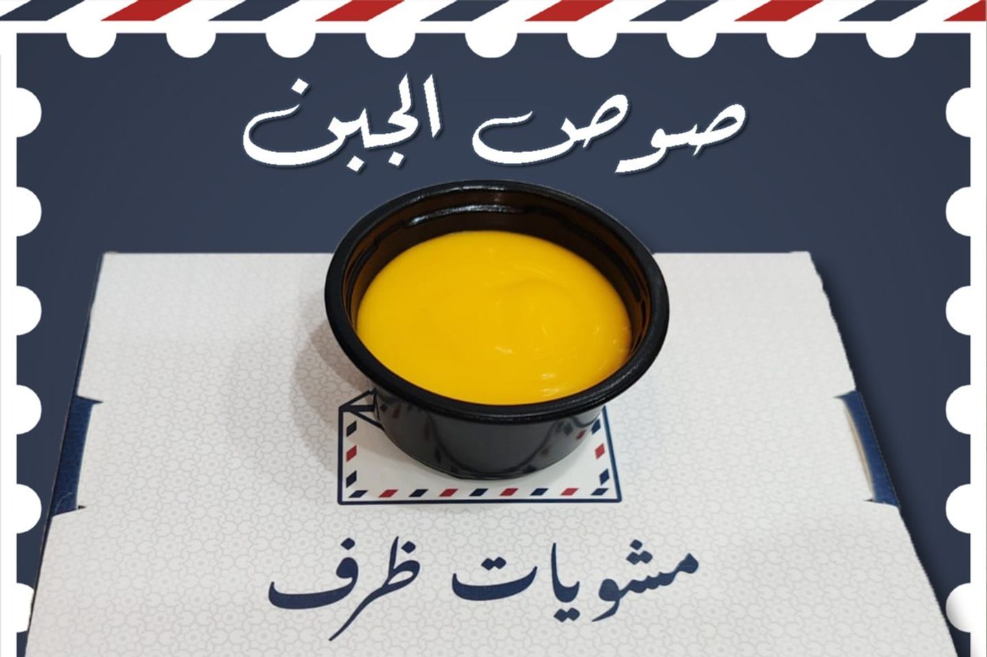 صوص الجبن