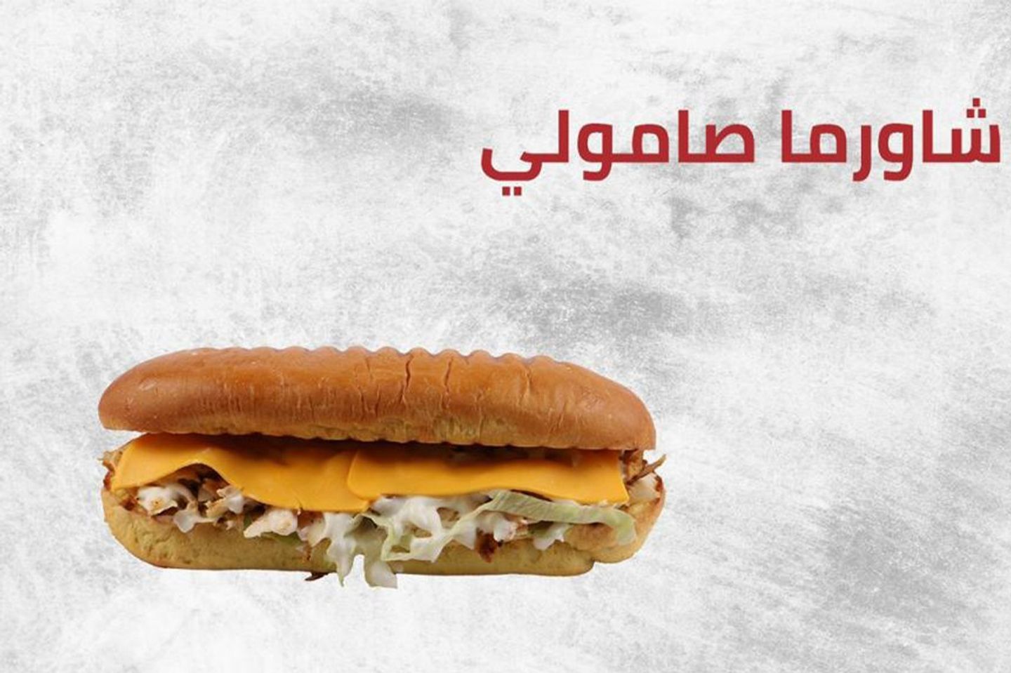 شاورما لحم صامولي