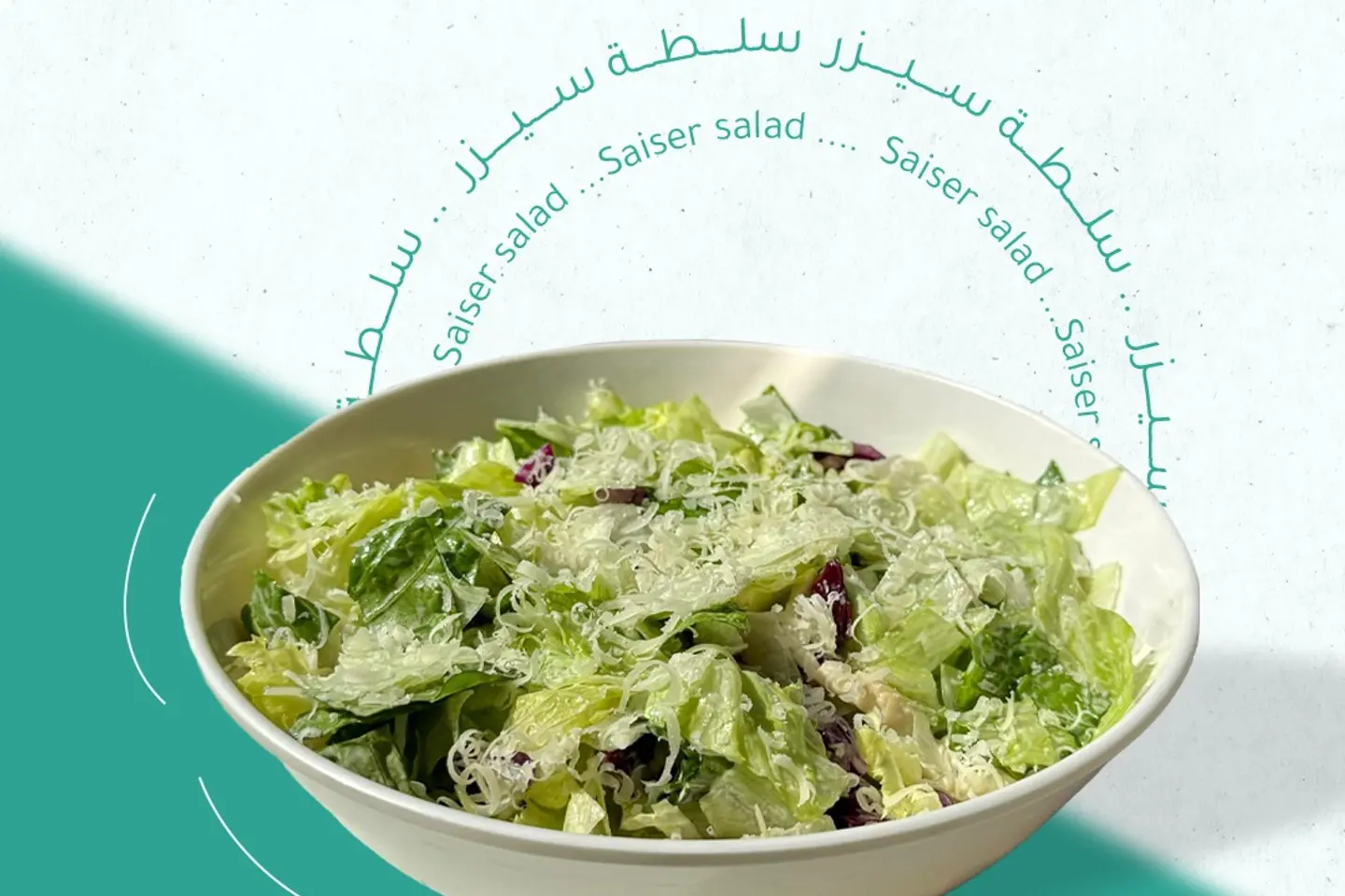 سلطة سيزر