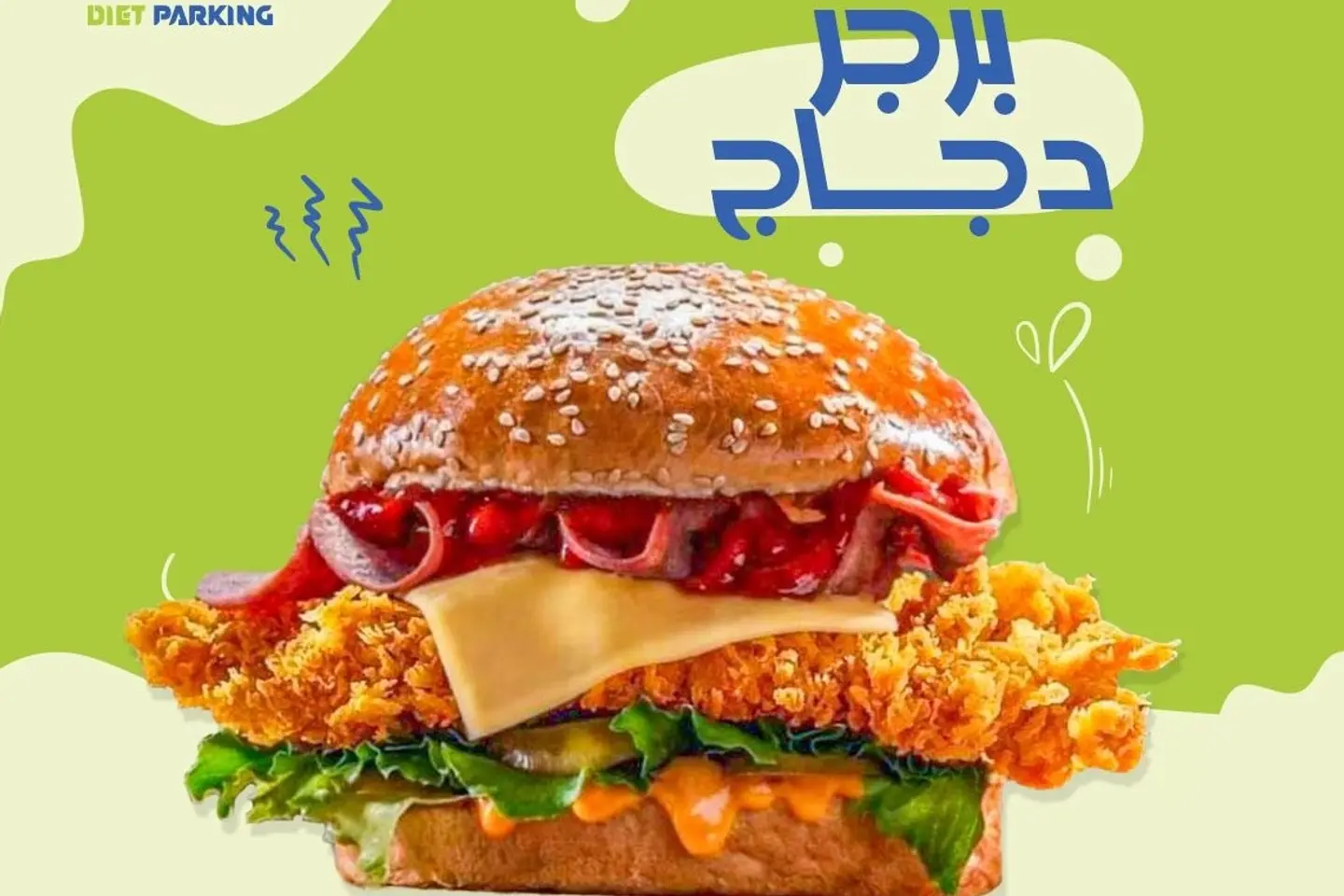 برجر دجاج
