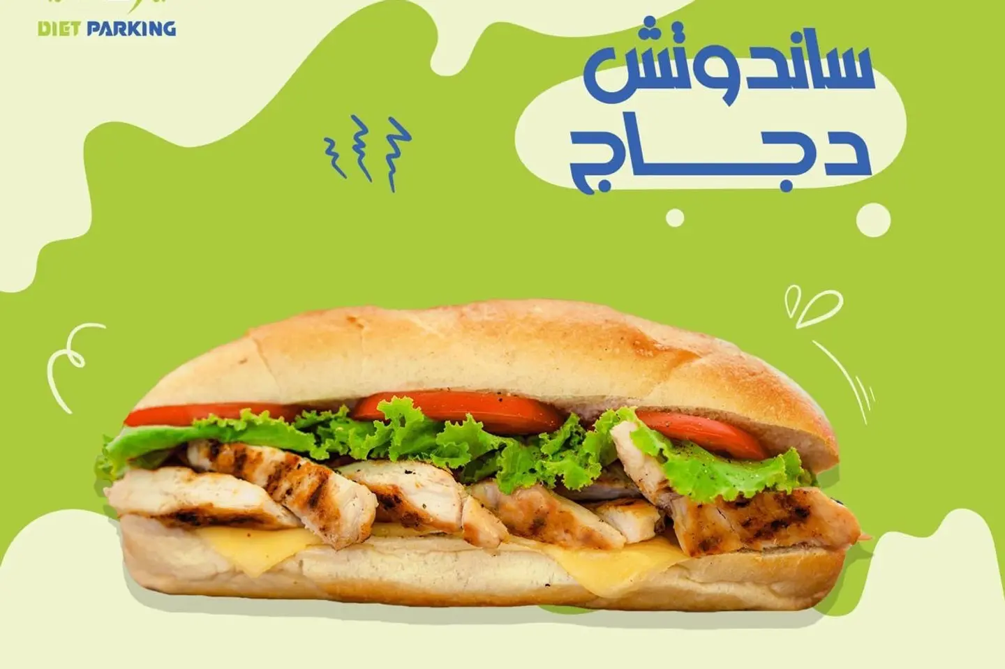 ساندوتش دجاج