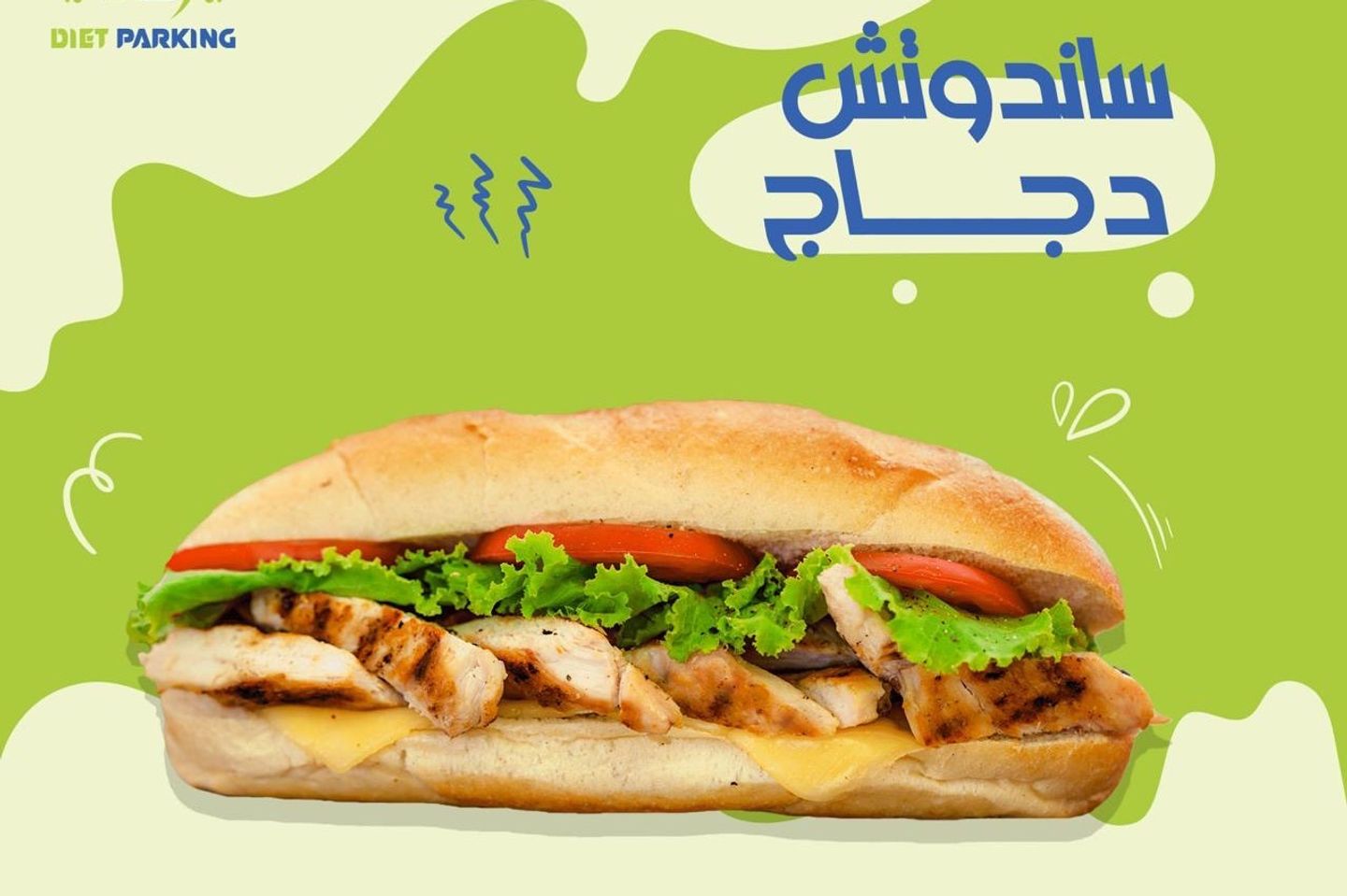 ساندوتش دجاج