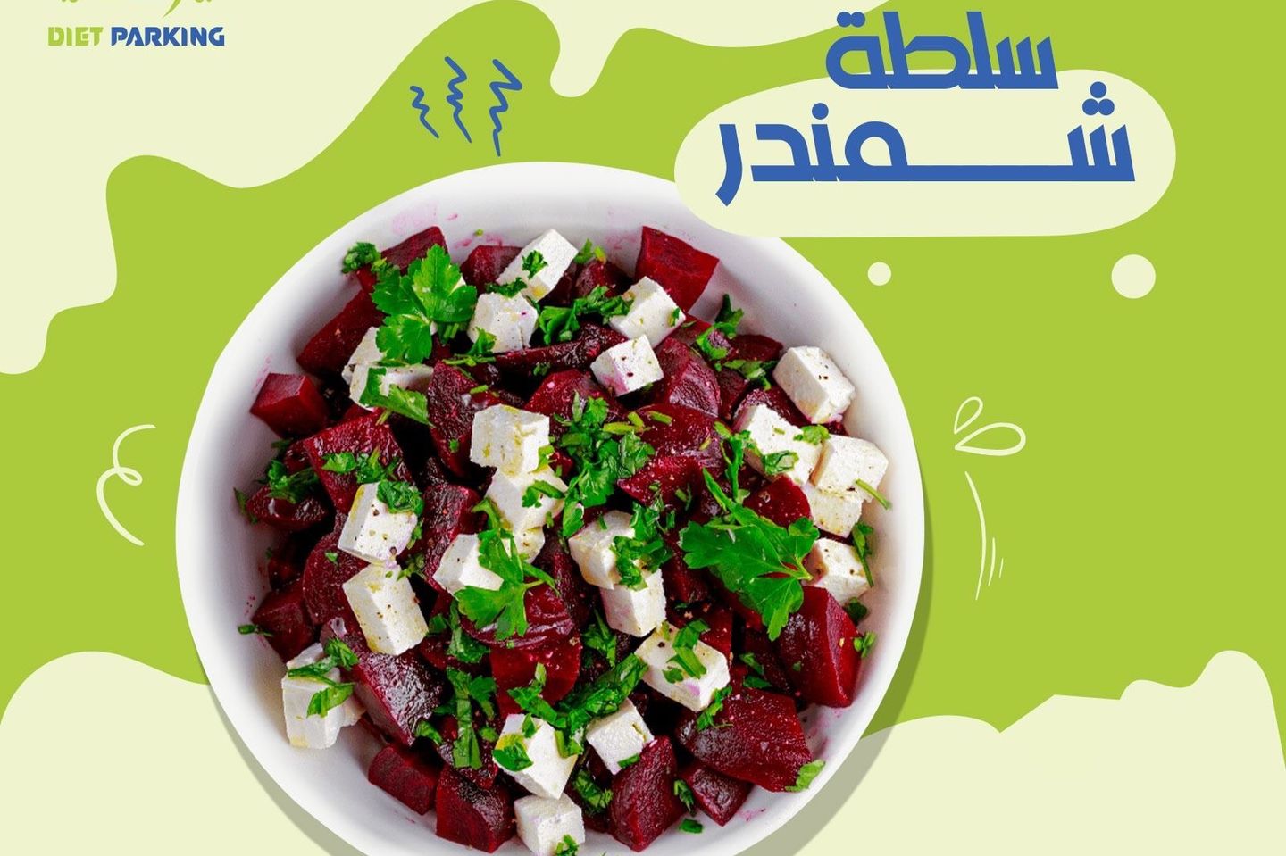 سلطة شمندر