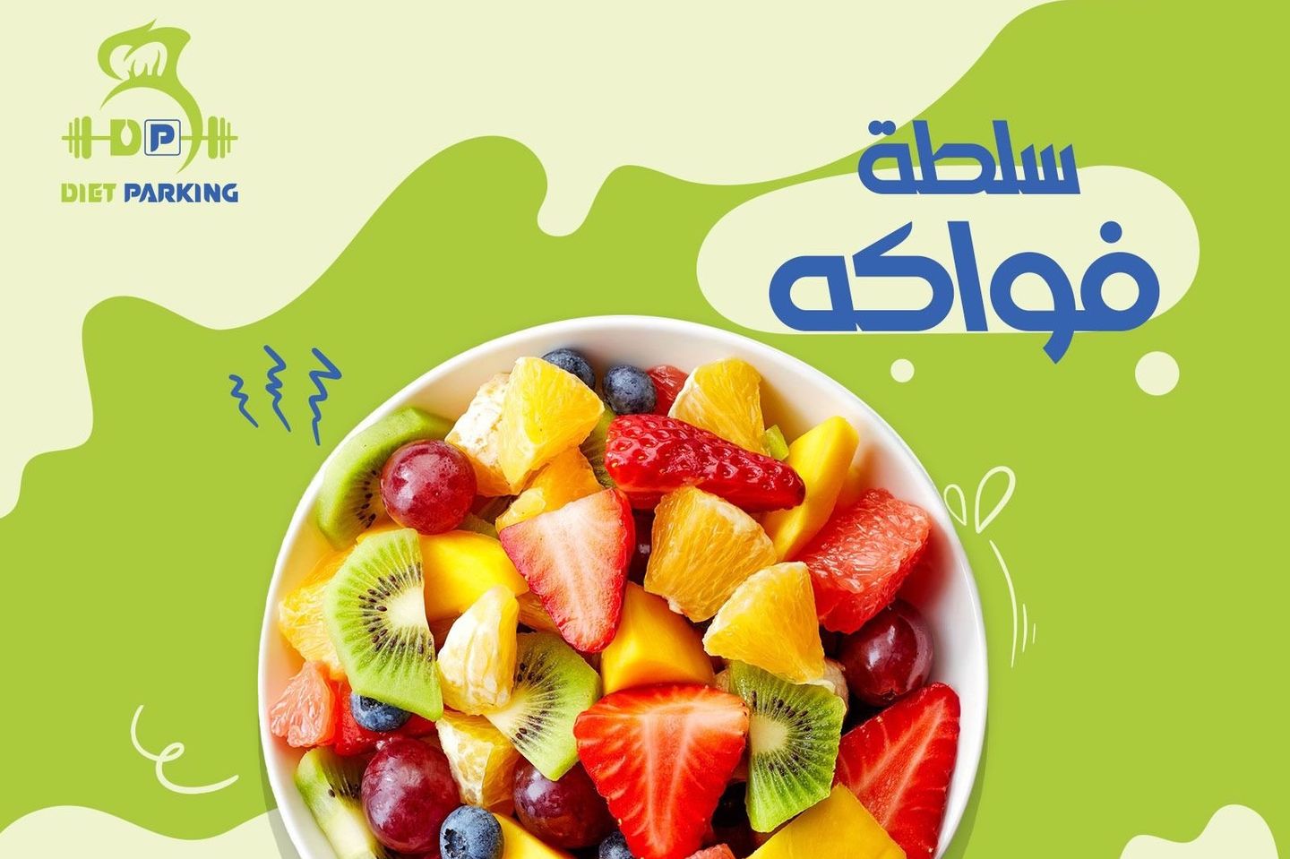 سلطة فواكة