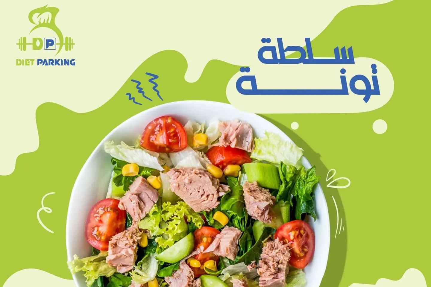 سلطة تونة