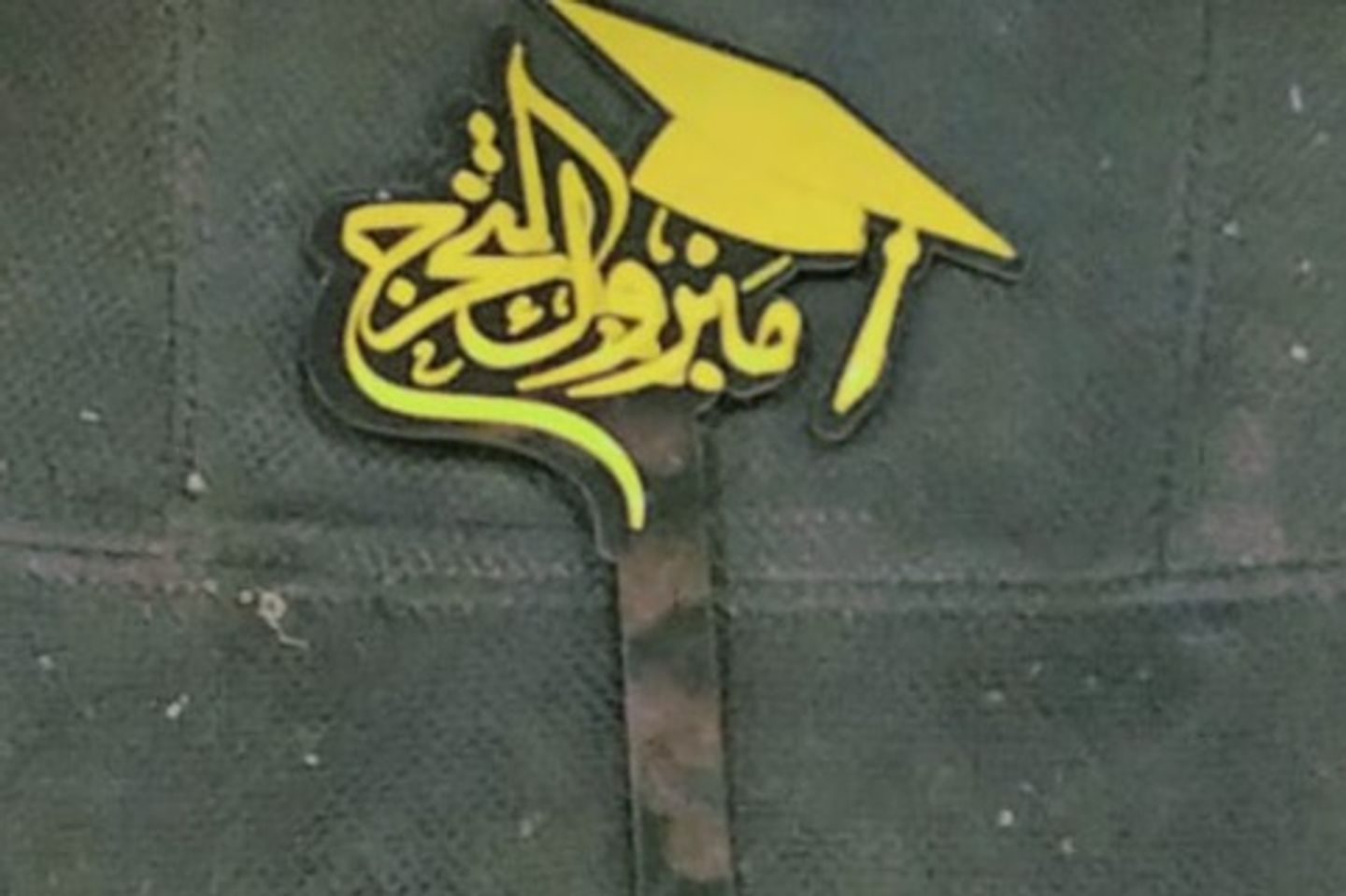 تغريسة التخرج _لون ذهبي
