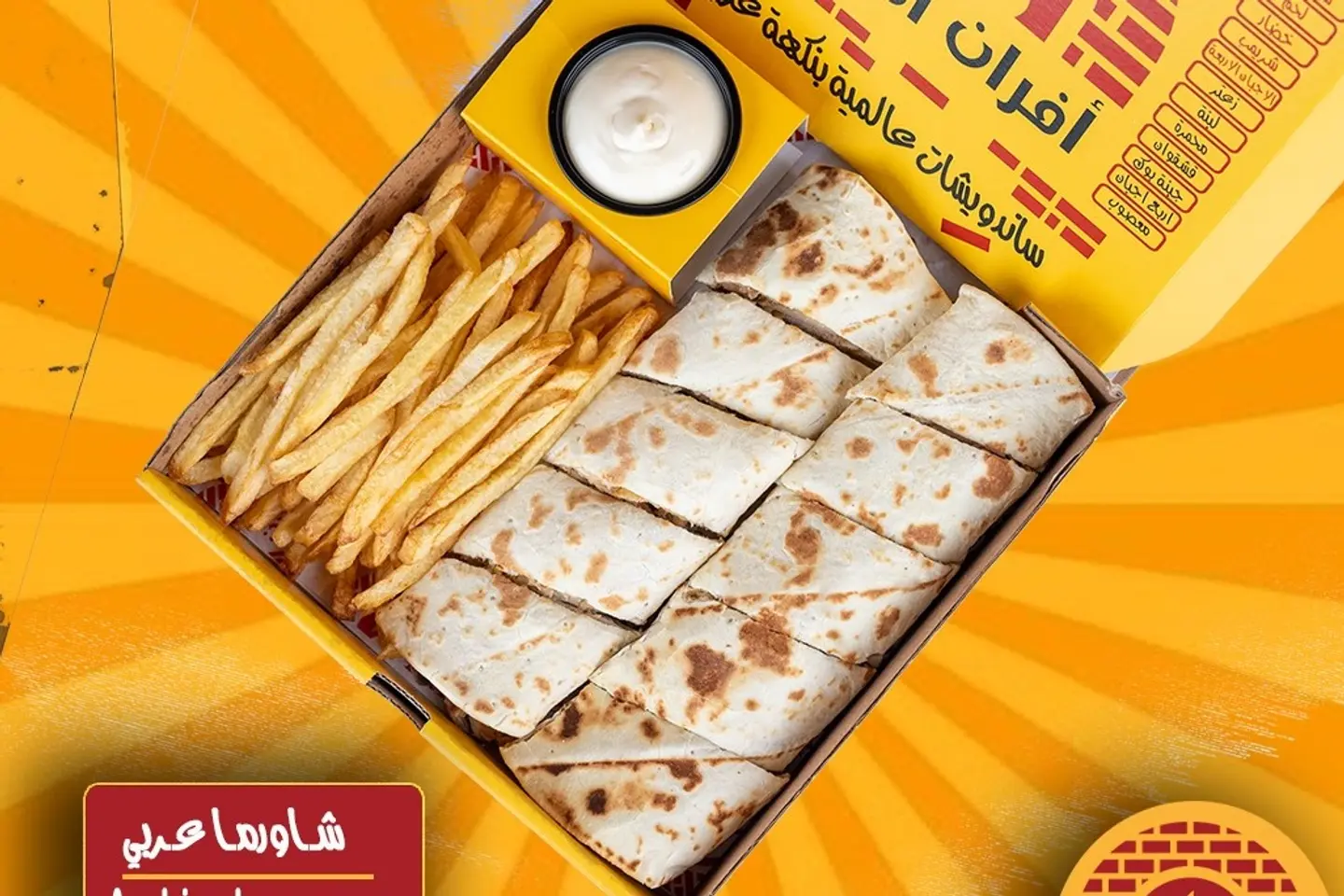 بوكس شاورما عربي