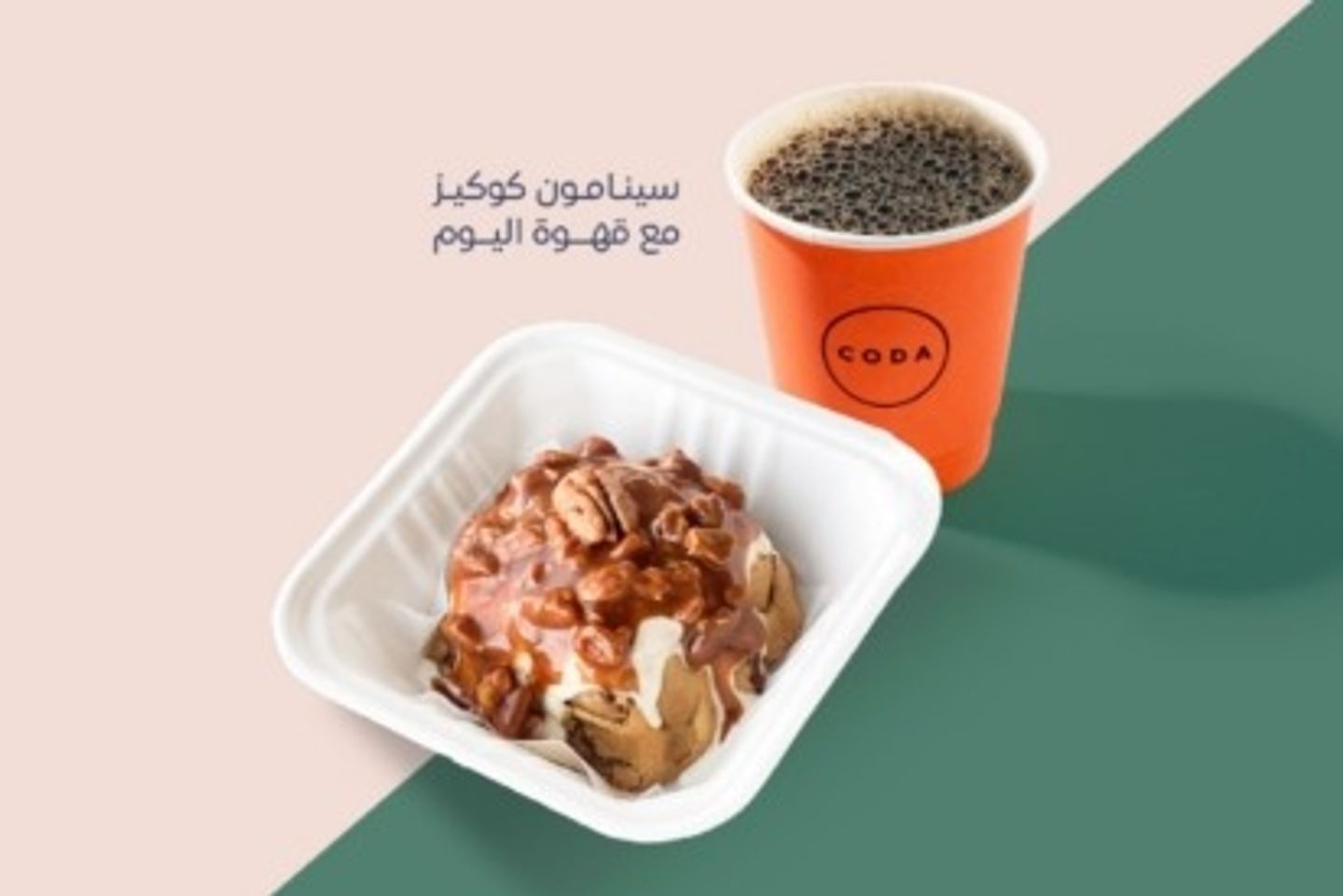 سينابون كوكيز مع قهوة اليوم الساخنه أو البارده