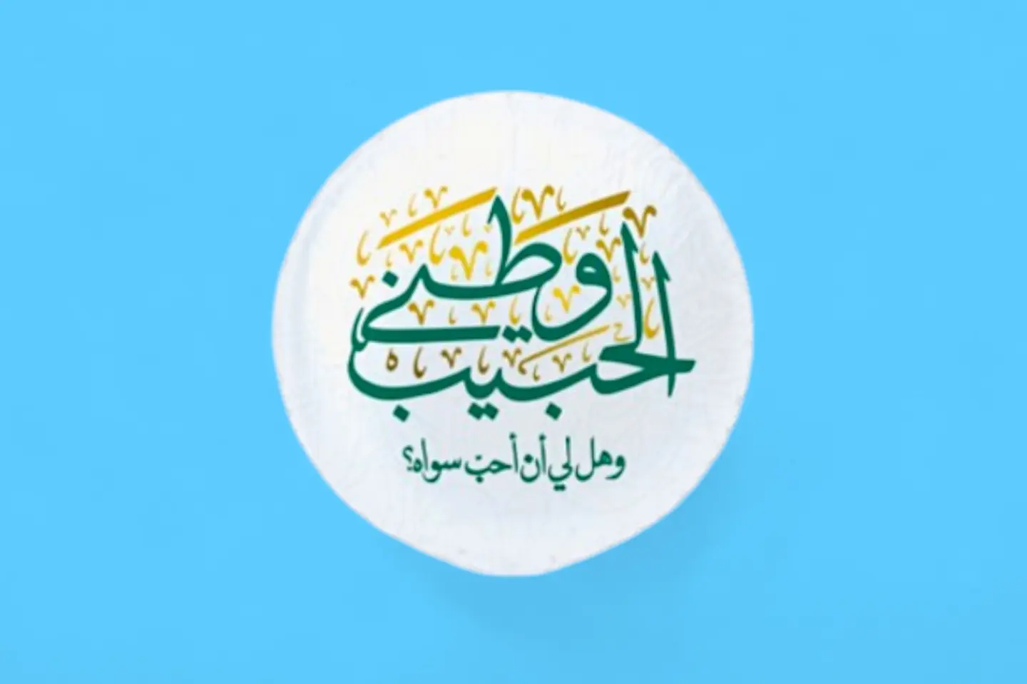 بالون الحب الوطني ٠٢٤٤